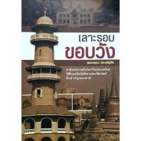 ราคา เลาะรอบขอบวัง ผู้เขียน พชรวรรณ ประเสริฐศิริ (29362275166)