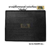 ราคา ยางปูพื้นรถยนต์ ลายทับทิม (4379229662)