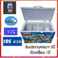 ราคา ตู้แช่ เบียร์วุ้น 10คิว TOKKI แช่ได้ถึง 105 (3516956545)
