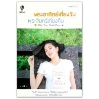 ราคา พระอาทิตย์เที่ยงวัน พระจันทร์เที่ยงคืน This Too Shall Pass (1763807802)