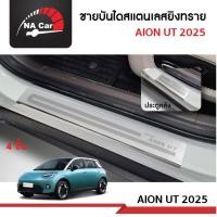 ราคา ชายบันไดยิงทราย ประตูรถยนต์ สำหรับรถ AION UT 2025-ปีปัจจุบัน (43858529547)