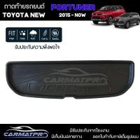 ราคา [ สต็อคพร้อมส่ง ] ถาดท้ายรถ Toyota New Fortuner 2015-ปัจจุบัน ถาดท้ายรถยนต์ ถาดหลังรถยนต์ เข้ารูป [ RBS ] (23172243918)