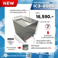 ราคา สเตนเลส เกรด 304 ทั้งถัง แบบฝาสไลด์ 200 ลิตร รุ่น IC3-200S (NEW) (24679602277)