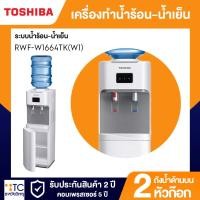 ราคา เครื่องทำน้ำร้อน-น้ำเย็น Toshiba รุ่น RWF-W1664TK(W1) (41958587047)
