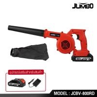 ราคา JUMBO เครื่องเป่าลม รุ่น JCBV-800 โบเวอร์เป่าลม 2in1เครื่องเป่าลมไฟฟ้า เป่าลมและดูดฝุ่น (25314777254)