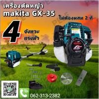 ราคา เครื่องตัดหญ้า Makita GX-35 4 จังหวะ 4 แรงม้า (28006914779)