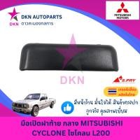 ราคา มือเปิดฝาท้าย อันกลาง MITSUBISHI CYCLONE มิตซูบิชิ ไซโคลน L200 คุณภาพเยี่ยม หนา เกรดรองแท้ (28403901777)