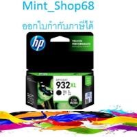 ราคา HP 932XL CN053A Black ตลับหมึกอิงค์เจ็ท สีดำ ของแท้ (3334766927)