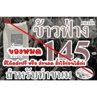 ราคา (อ่านรายละเอียดด้วยนะคะ ) ข้าวฟ่าง หางม้า 1,000g สำหรับทำขนม Chaiyo (6521549370)