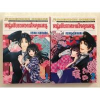 ราคา หนุ่มขับรถหวานใจคุณหนู 1-2เล่มจบ / Keiko Ishihara / บงกช Bongkoch มังงะ การ์ตูนผู้หญิง โชโจ shojo (18278923888)