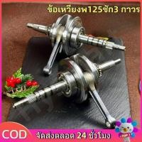 ราคา ข้อเหวี่ยงWAVE125ชัก3 ข้อหมก ก้านสั้น | เวฟ125,WAVE125R,125S,Dream125,WAVE125-i OLD(บังลม) (43776150645)