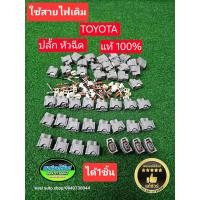 ราคา ปลั้ก หัวฉีด Toyota Vios Yaris Altis Camry Wish Innova 2.7เบนซิน Vigo ดีเซล ได้ 1 ชิ้น สีขาว(Noสาย)แท้มือสอง Japan (21922955423)