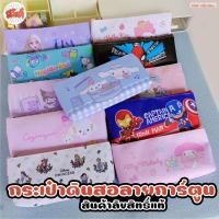 ราคา กระเป๋าดินสอ กันน้ำ ลายการ์ตูนSanrio ใส่ของได้เยอะ ลิขสิทธิ์แท้ มีให้เลือกหลายลาย (42760442164)