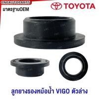 ราคา ลูกยางรองหม้อน้ำ TOYOTA VIGO ตัวล่าง วีโก้ (29655513615)
