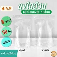 ราคา ถุงซิปล็อคใส ถุงใส ซิปล็อค ตั้งได้ 50ใบส่งทุกวัน (2324006173)