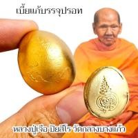 ราคา เบี้ยแก้บรรจุปรอท หลวงปู่เจือ วัดกลางบางแก้ว จารอักขระรอบเบี้ย ของดีควรมีไว้บูชา (43015298486)