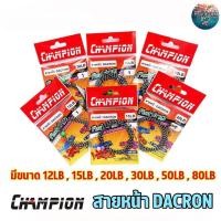 ราคา CHAMPION สายหน้า Dacron ++(แถม ลูกปัด ลูกหมุน) ความยาว 1.8 เมตร ใช้งานได้เลย สายpe สายพีอี (19664437350)