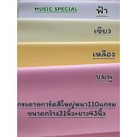 ราคา กระดาษชาร์ทสีแผ่นใหญ่79×110ซม.หนา110แกรม1,2,5แผ่น (26051222037)