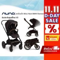 ราคา NUNA รถเข็นเด็ก Mixx Next BMW Element เข็นได้ 2 ทิศทาง พับได้กระทัดรัด แรกเกิด-22 kg. (41373079944)