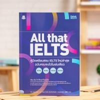 ราคา หนังสือ All that IELTS คู่มือเตรียมสอบ IELTS ใหม่ล่าสุด | หนังสือสอบ IELTS / หนังสือ IELTS / หนังสือเตรียมสอบ IELTS (5160022606)