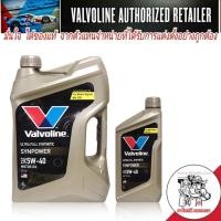 ราคา น้ำมันเครื่อง วาโวลีน ซินพาวเวอร์ 5W-40 ปริมาณ 4+1 ลิตร Valvoline SYN POWER 5W-40 เบนซิน สังเคราะห์แท้ (26001882896)