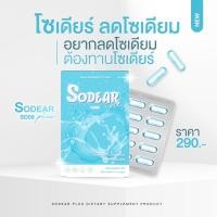 ราคา โซเดียร์ พลัส #Sodearplus #ขับโซเดียม #ลวดบวม (24002803770)