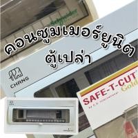 ราคา คอนซูเมอร์ยูนิต ตู้เปล่า 6 ช่อง 8 ช่อง 10 ช่อง 14 ช่อง (40362391074)