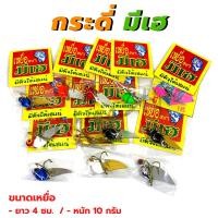 ราคา มีเฮ กระดี่ เหยื่อปลอม (น้ำหนัก 10 กรัม) กระดี่ตกปลา เหยื่อปลอมตกปลา อุปกรณ์ตกปลา (13412911842)