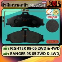 ราคา Musashi ผ้าดีสเบรคหน้า Ford Ranger 1996-2005, Mazda Fighter 1996-2005 (29157982374)
