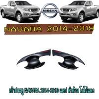 ราคา เบ้าประตู//เบ้ากันรอย//เบ้ารองมือเปิดประตู นิสสัน นาวารา Nissan Navara 2014-2019 แคป ดำด้าน โลโก้แดง (4773328996)