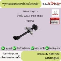 ราคา แท้ศูนย์%ส่งไว กันเลยประตูหน้า รุ่น v,sv,v-cng,s-cng,s Honda city 2009-2013 (43813957995)