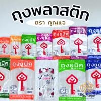 ราคา [รวมถุงพลาสติกทุกแบบ] ถุงตรากุญแจ ถุงร้อน ถุงใส ถุงหนา ถุงหูหิ้ว ถุงร้อนใส ถุงใสไฮโซ ถุงหูหิ้วหนา ถุงดำ ถุงขยะ ยางรัด (26710712009)