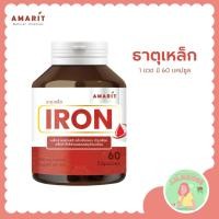ราคา AMARIT Iron ธาตุเหล็ก 1 ขวดมี 60 แคปซูล ช่วยเสริมสร้างเม็ดเลือดแดง บำรุงเลือด (18616000659)