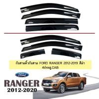 ราคา กันสาด Ford Ranger 2012-2020 สีดำ 4ประตู,CAB (13883480332)