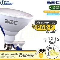 ราคา BEC หลอดไฟ PAR LED 7W 12W 15W 60D ขั้ว E27 3000K แสงเหลือง 6500Kแสงขาว IP65 ประกันศูนย์ (29612203338)