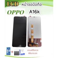 ราคา LCD OPPO A16K/A16 k หน้าจอมือถือ A16K หน้าจอโทรศัพท์ A16k จอเอ16เค จอA16K พร้อมส่ง (15994134480)