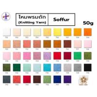 ราคา ไหมพรม ไหมฟู วีนัส VENUS Soffur Knitting Yarn 50 กรัม เหมาะสำหรับ ถักตุ๊กตา ถักกล่องกระดาษทิชชู่ ถักดอกไม้ 35 บ (12830206570)