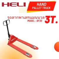 ราคา รถลากพาเลทแมนนวลขนาด3ตันHAND PALLET HELI (17898900296)