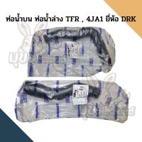 ราคา ท่อน้ำบน ท่อน้ำล่าง ISUZU TFR ,4JA1 ยี่ห้อ DRK (22372767174)