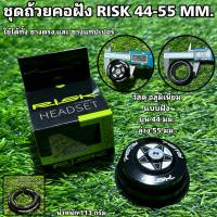 ราคา ชุดถ้วยคอฝัง RISK 44-55 MM. (21692398497)