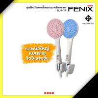 ราคา FENIX ชุดฝักบัวอาบน้ำครบชุด หน้าฝักบัวใหญ่ ผักบัวสีชมพู ฝักบัวสีฟ้า รุ่น SL-1415 (18659811416)