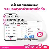 ราคา เครื่องตอกบัตรพนักงาน แพ็คเกจ 3 เดือน (5 คน) - ระบบ iBeacon ลงเวลาผ่านแอพมือถือ (27939538110)