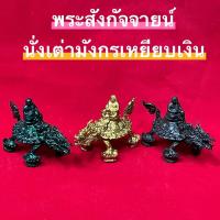 ราคา พระสังกัจจายน์ ขี่พญาเต่ามังกร เหยียบก้อนเงิน หลวงปู่หลิว วัดไร่แตงทอง นครปฐม เนื้อโลหะพรีเมี่ยม (17040545509)