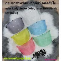 ราคา ชิวกระจกสำหรับหมวกกันน็อคครึ่งใบ Index Lady , Index Okie และอื่นๆ (10539856647)