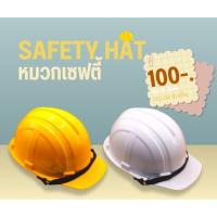 ราคา หมวกเซฟตี้ หมวกใส่เข้าโรงงาน หมวกเพื่ิอความปลอดภัย (24184746365)