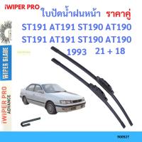 ราคา ราคาคู่ ใบปัดน้ำฝน ST191 AT191 ST190 AT190 ST191 AT191 ST190 AT190 1993 21+18 ใบปัดน้ำฝนหน้า ที่ปัดน้ำฝน (22049297968)