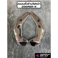 ราคา ครอบคิ้วข้างไฟหน้า Zoomer-X (22751057437)