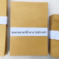ราคา ซองเอกสาร ซองไปรษณีย์ ซองน้ำตาล ซองสีน้ำตาล ขนาด 5x8 นิ้ว (8266816905)
