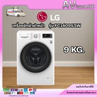 ราคา LG เครื่องซักผ้าฝาหน้า รุ่น FC1409S3W.ABWPGST 9 กก. (4246244764)