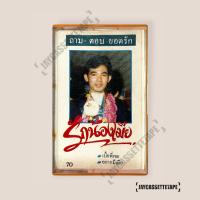 ราคา ยอดรัก สลักใจ อัลบั้ม รักน้องเมีย เทปเพลง เทปคาสเซ็ต เทปคาสเซ็ท Cassette Tape เทปเพลงไทย (21383531957)